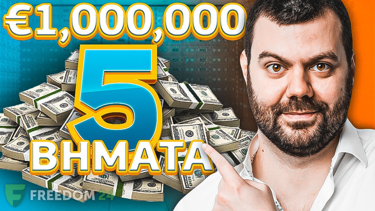 ΑΠ’ΤΟ ΜΗΔΕΝ, ΣΤΟ €1,000,000! | 5 Απλά Βήματα
