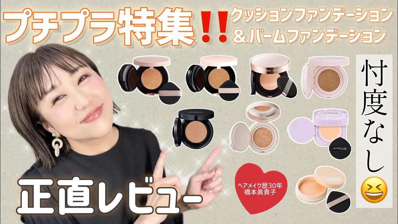 【プチプラ】大人気クッションファンデとバームファンデ✨はしもっちゃんのオススメは⁉️😆