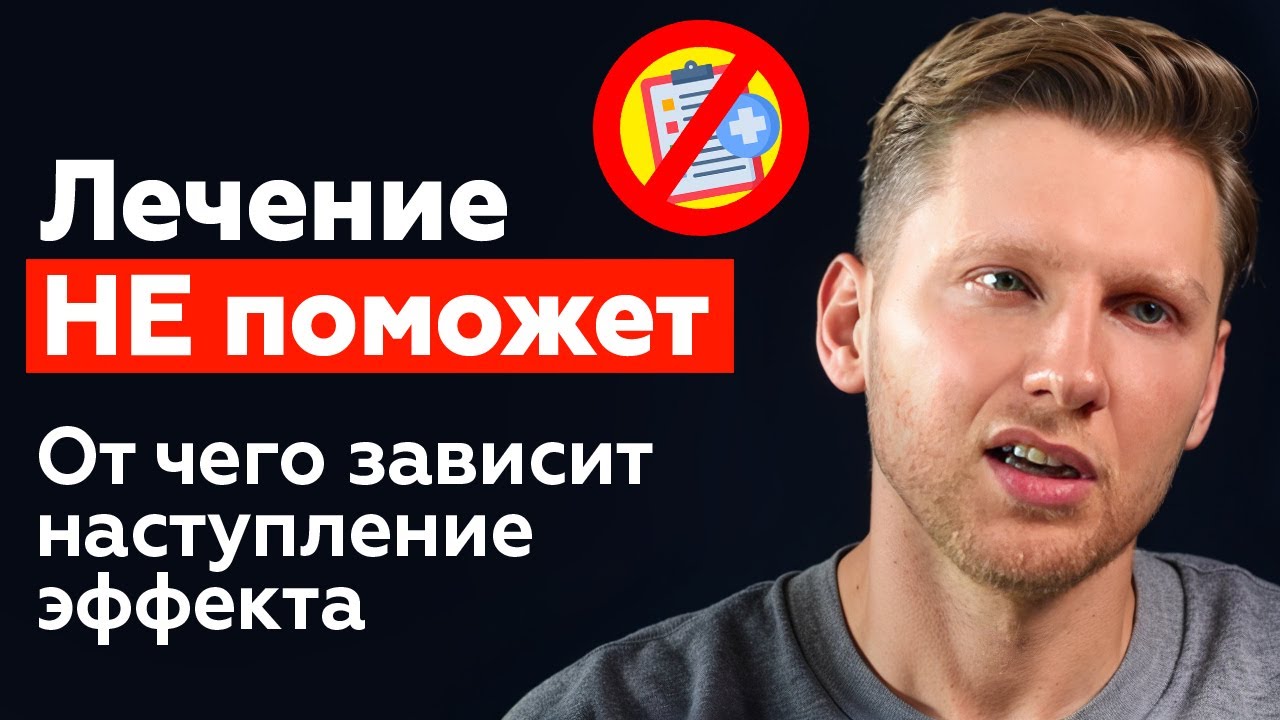 Результат лечения. От чего зависит терапевтический эффект. Заносов Дмитрий