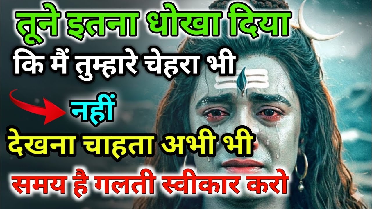 888🕉️ आज हर एक धोखा का हिसाब देना पड़ेगा वरना देख लो 💯😭 Mahadev Ji Ka Sandesh🔱 #shivshakti #mahadev