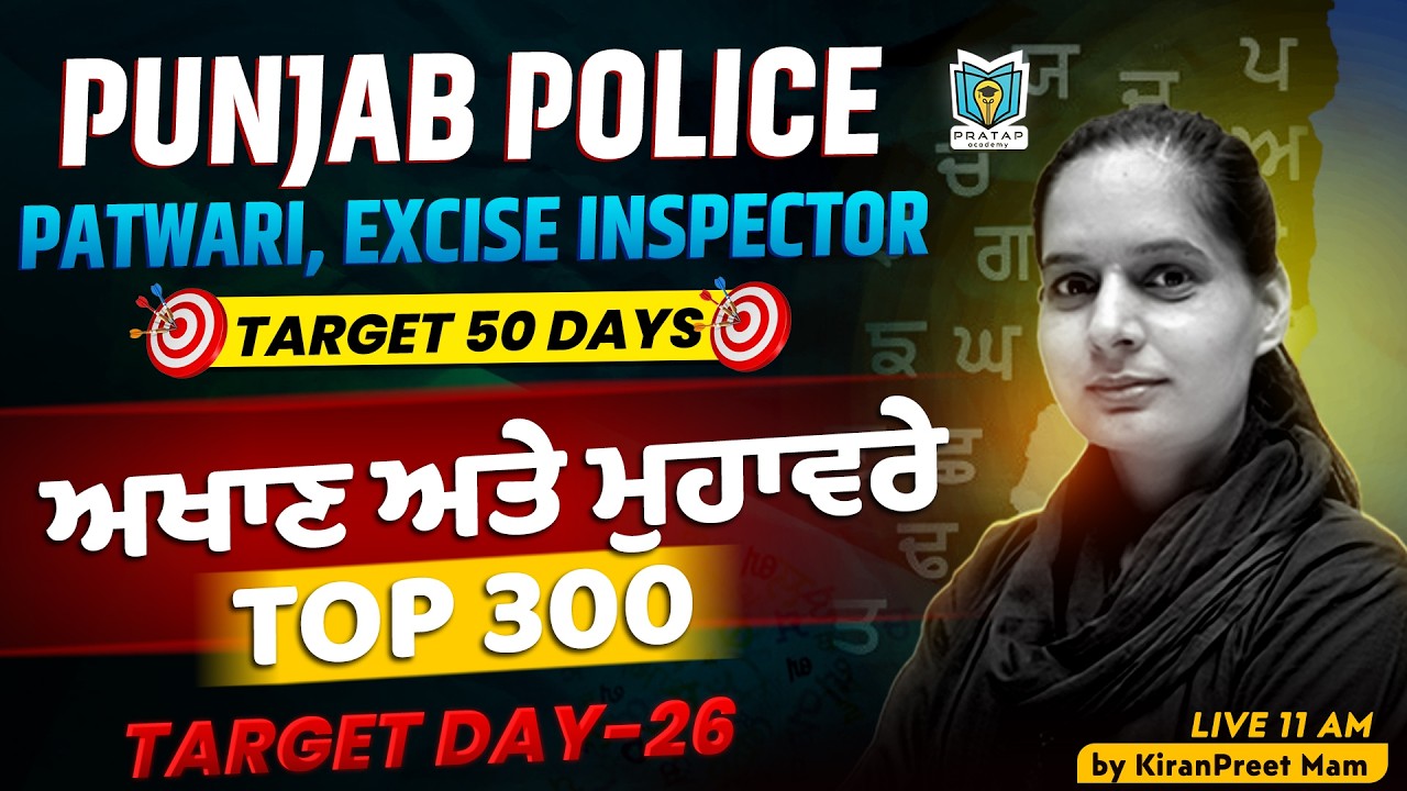 ਅਖਾਣ ਅਤੇ ਮੁਹਾਵਰੇ For PSSSB Clerk & Excise Inspector 2026 | Punjab Police 2026 | By Kiranpreet Mam