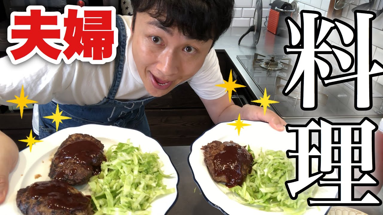 児嶋、奥さんにハンバーグの作り方教えてもらった！