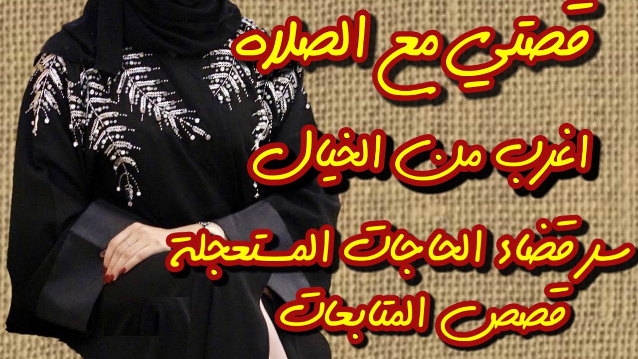 قصتي مع الصلاة الإبراهيمية/قصة أغرب من الخيال قوية جدا لقضاء الحوائج المستحيلة