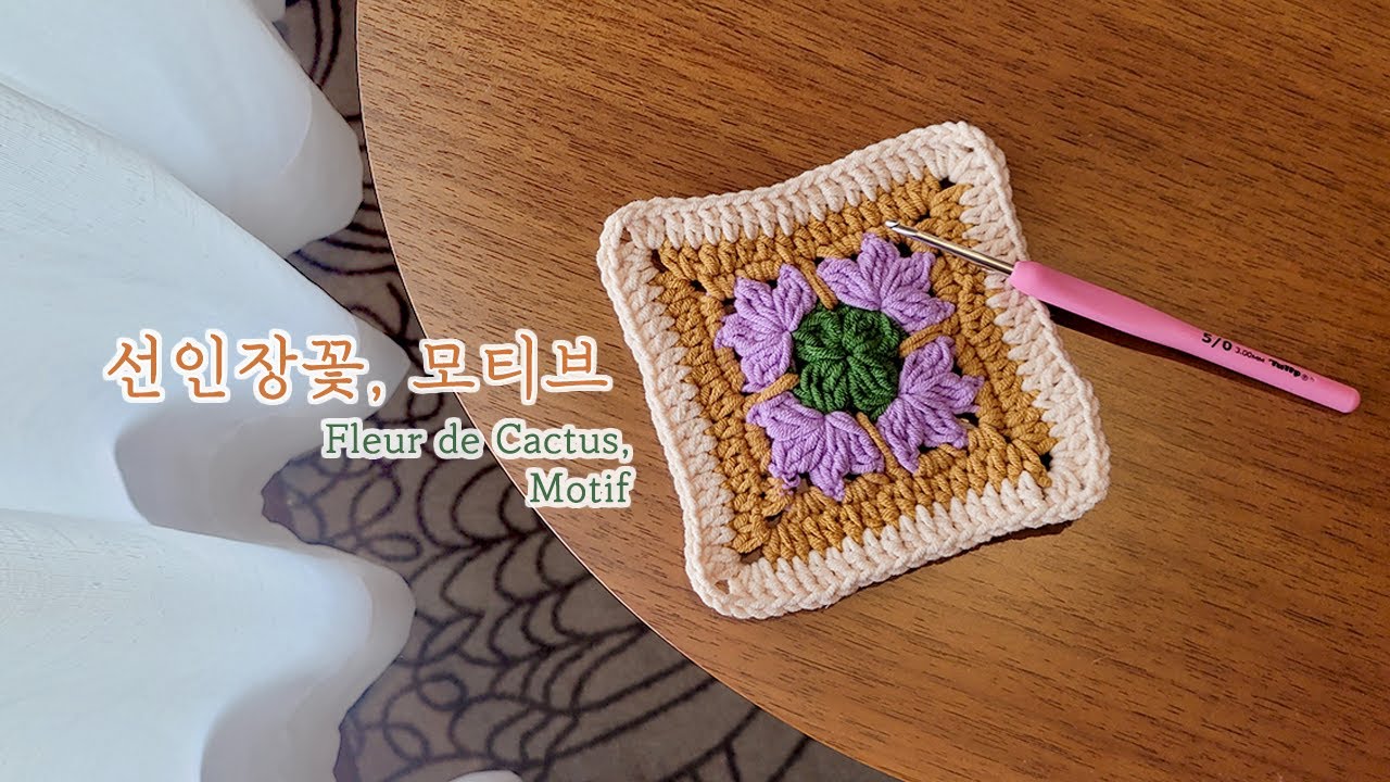 [손뜨개 모티브, 4K,ENG] 선인장 꽃 모티브 PART1 / CROCHET CACTUS FLOWERS MOTIF