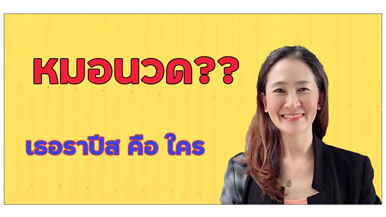 หมอนวด???? เธอราปีสคือใคร???