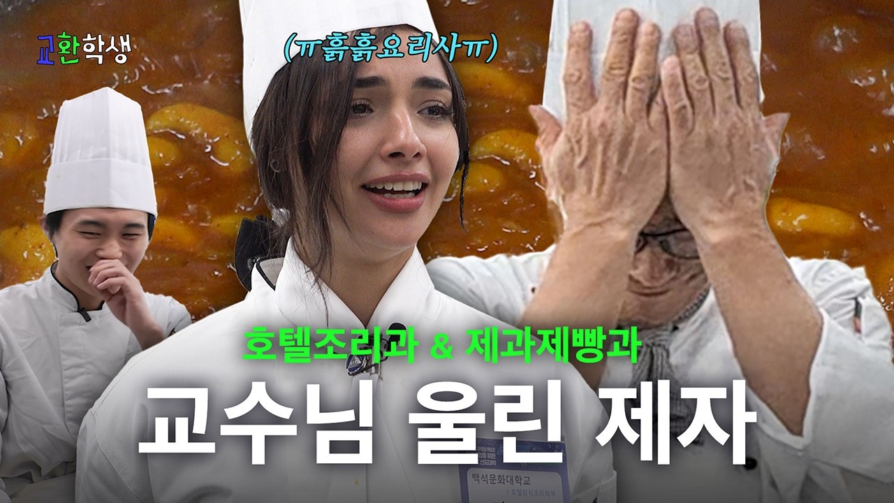 치킨커리랑 초콜릿빵 레시피를 배우긴 했습니다만..⎜교환학생 EP.2 백석문화대학교 호텔조리과 & 제과제빵과