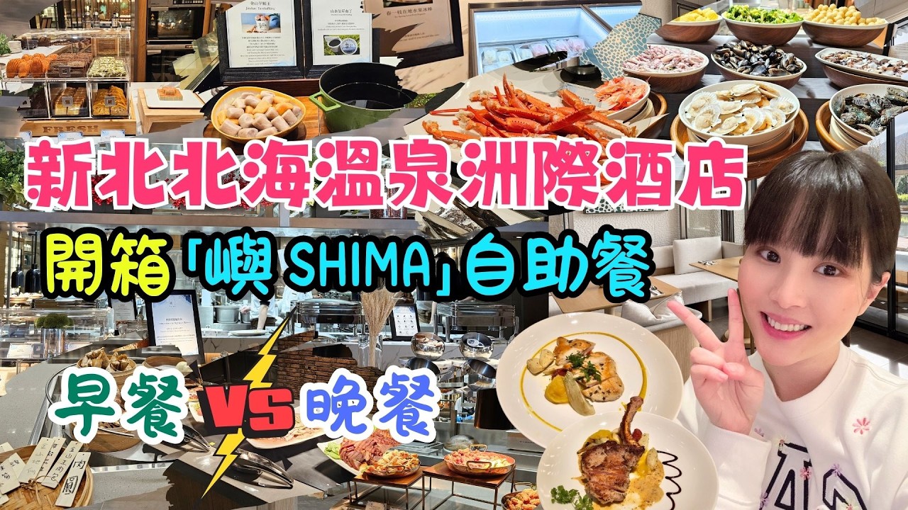 2026國旅系列｜IHG新北北海洲際酒店｜嶼SHIMA自助餐吃什麼? 開箱早餐VS晚餐｜融入在地特色美食｜超新鮮產地直送。澎湃海鮮。爽吃帝王蟹｜金山大肉包｜巨無霸芋圓｜春一枝水果冰棒｜⚠️晚餐有雷⚠️