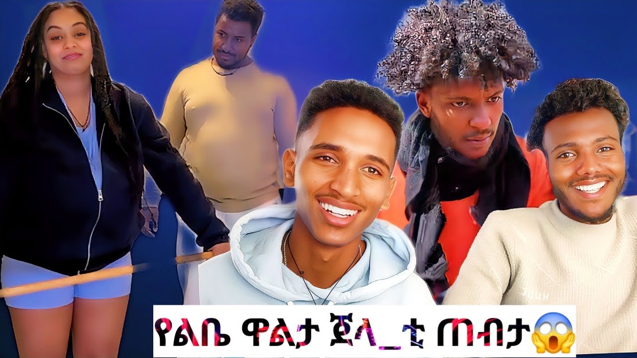 የልቤ ዋልታ አየኋት ፈክታ ጀላቲ ጠብታ እና መሰል ቀልዶች
