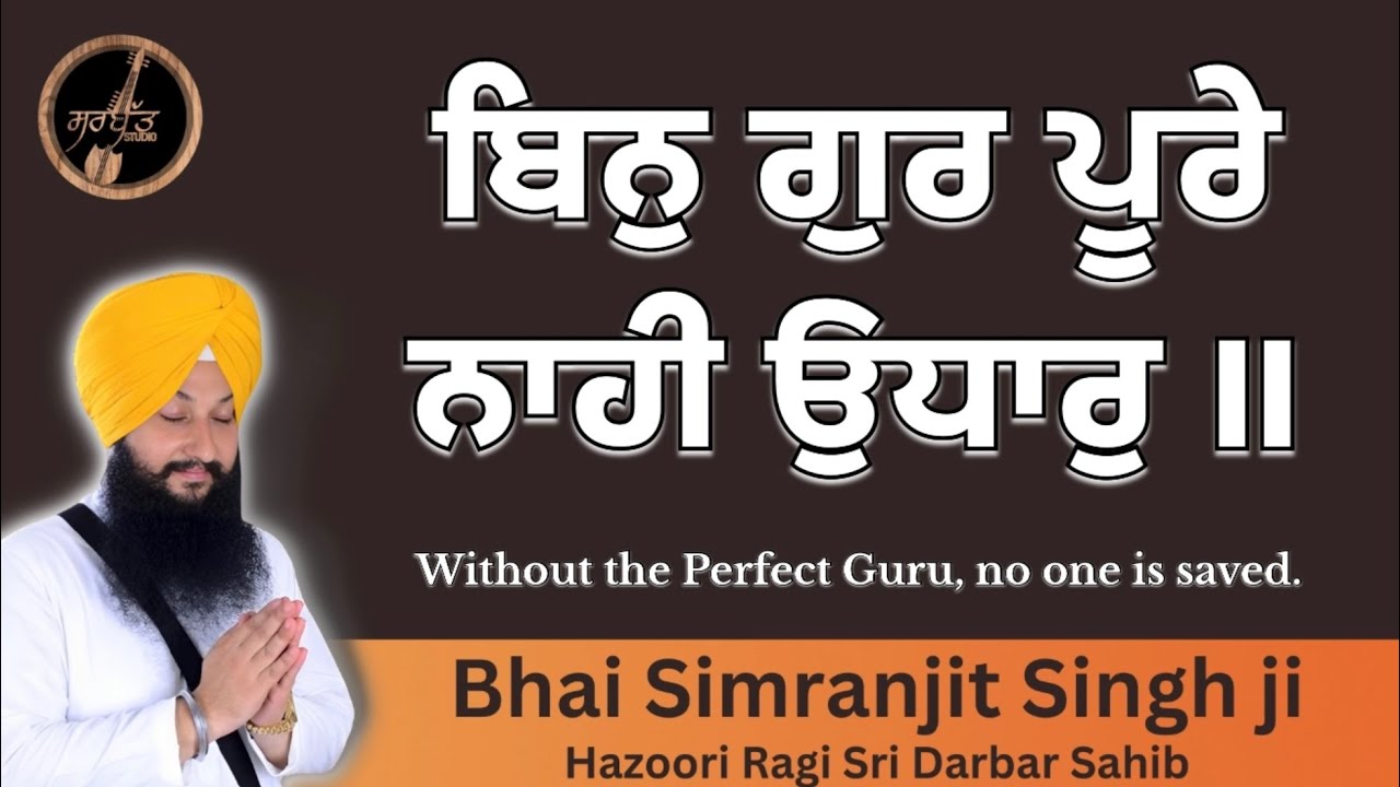 Bin Gur Poore Nahi Udhaar | Bhai Simranjit Singh Ji | Hazoori Ragi Sri Darbar Sahib | live kirtan