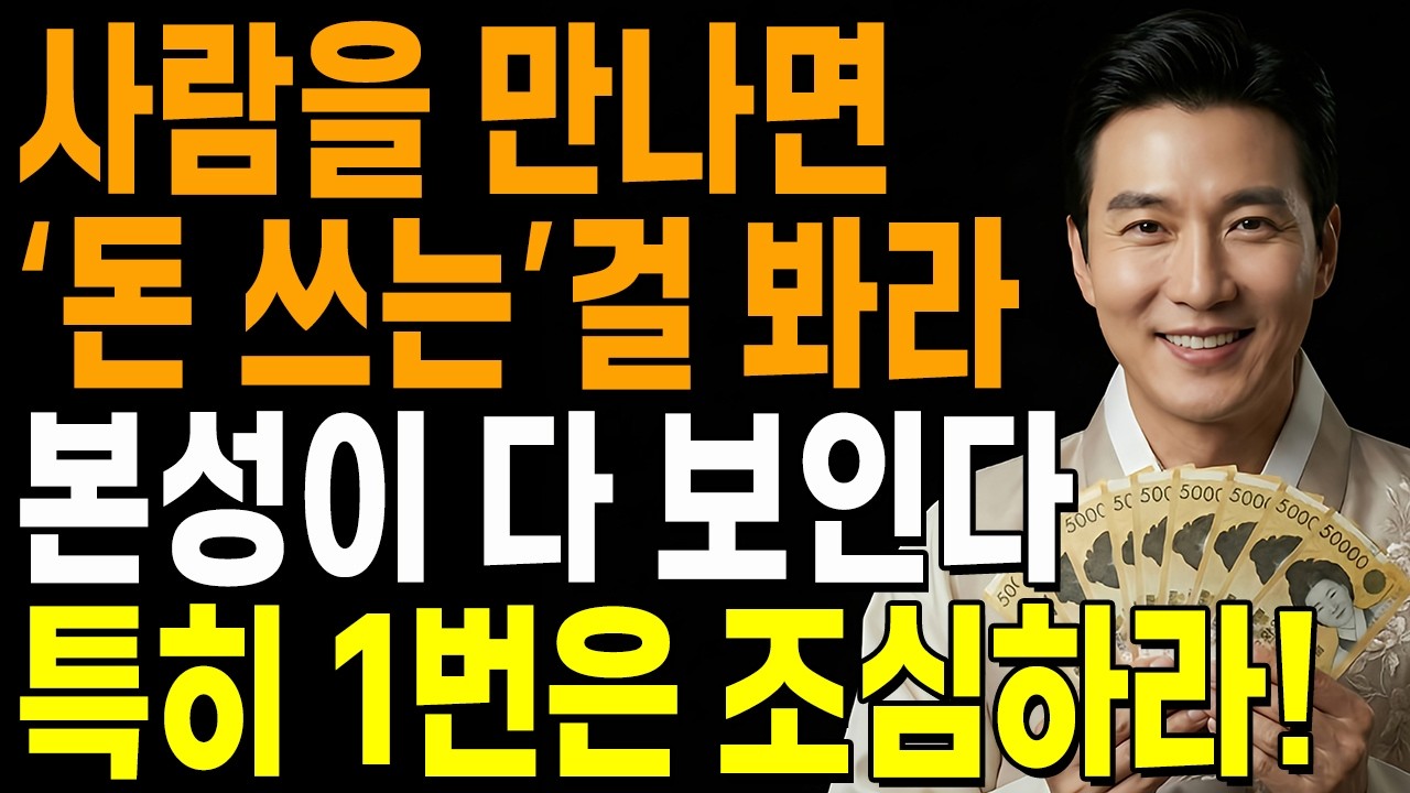 돈 앞에서 본성이 드러나는 인간 특징 | 한눈에 본심 파악하는 방법 | 지혜롭고 현명한 인간관계 조언 | 인생 | 명언 | 마음 | 행복