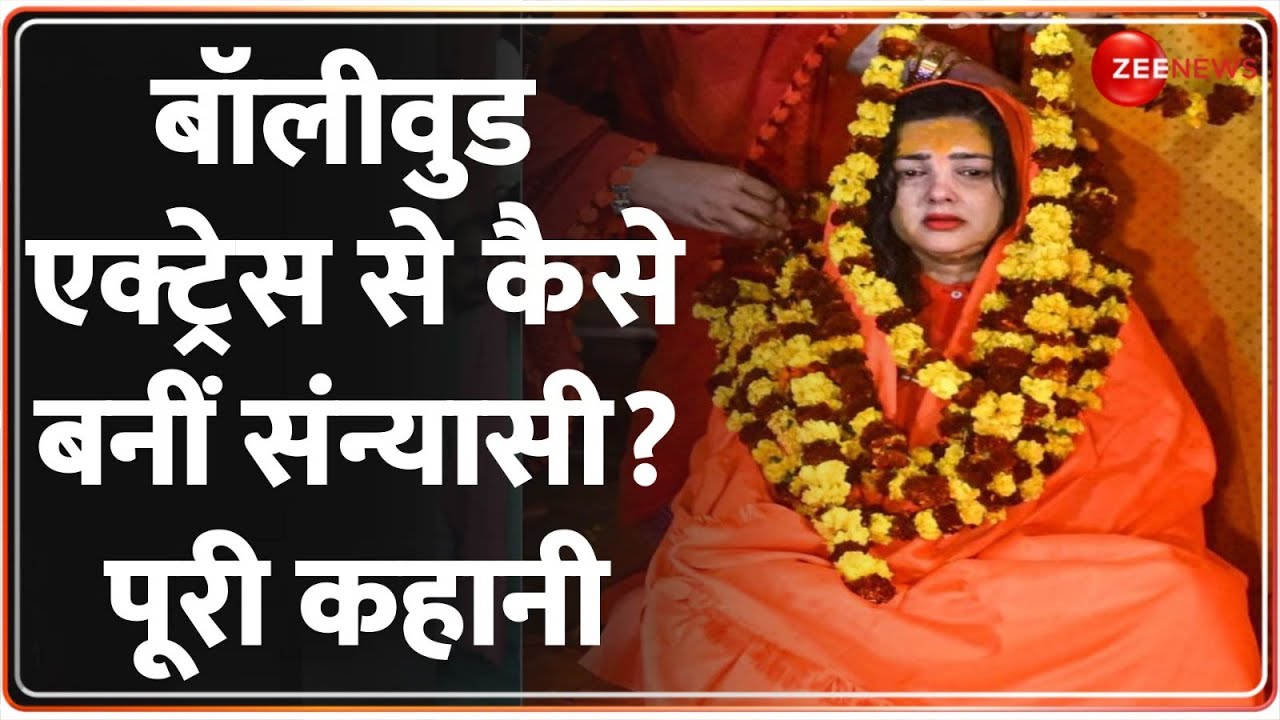 Mahakumbh 2025 Update: बॉलीवुड एक्ट्रेस से कैसे बनीं संन्यासी? पूरी कहानी | Mamta Kulkarni |Rajneeti