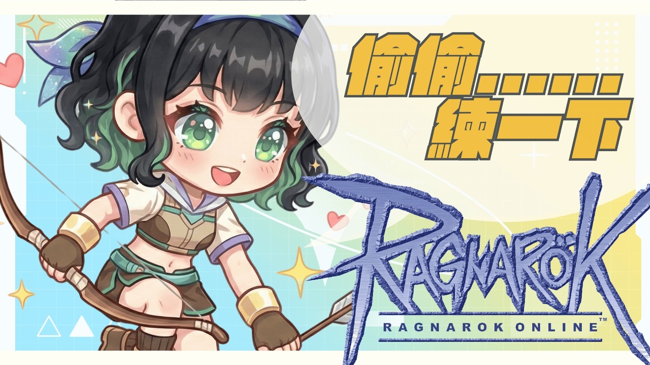 【瘋RO】偷偷......開一下