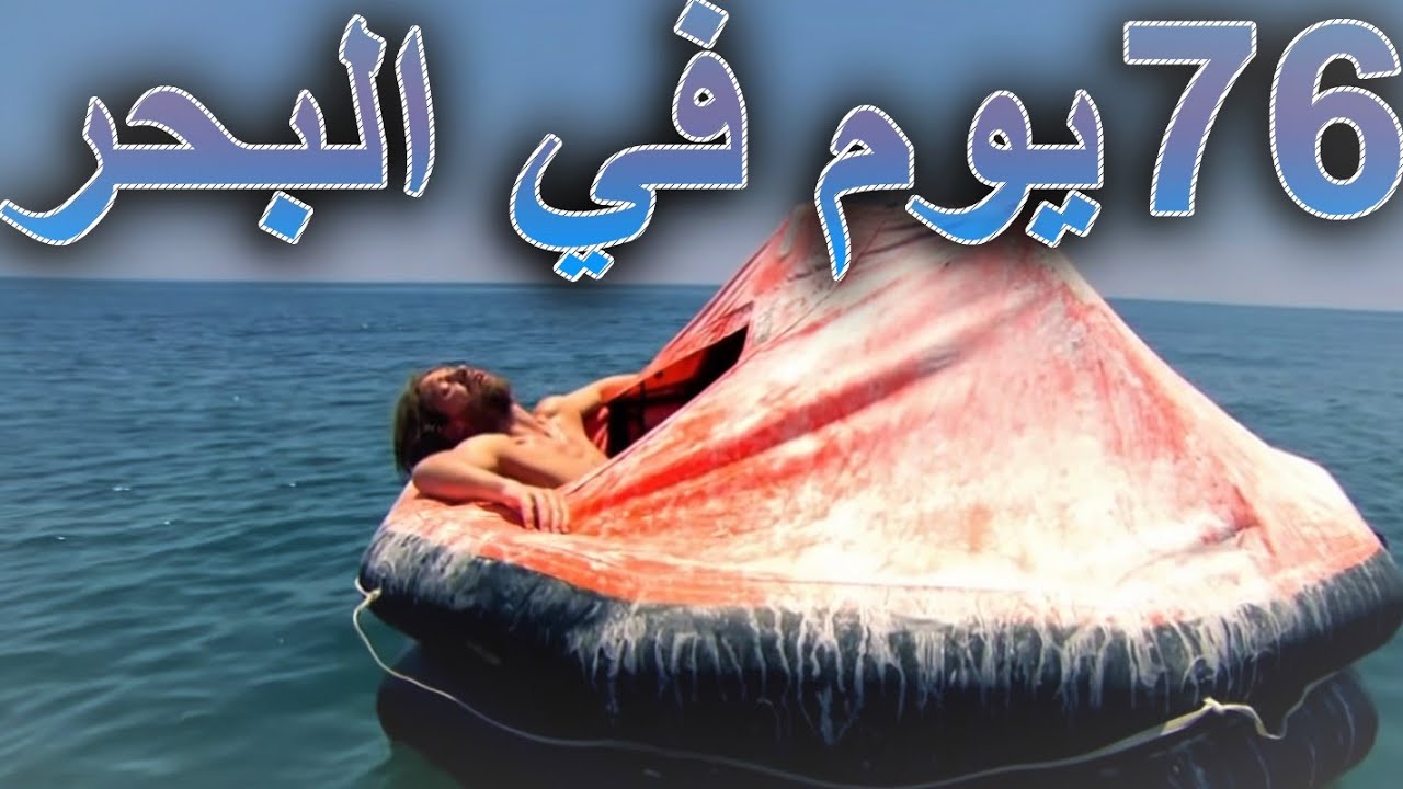 مفقود في البحر لمدة شهرين و نجا 😨