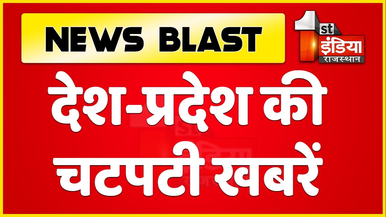 News Blast: देश प्रदेश की बड़ी खबरों का पोस्टमार्टम | 6 PM | 15 July 2021