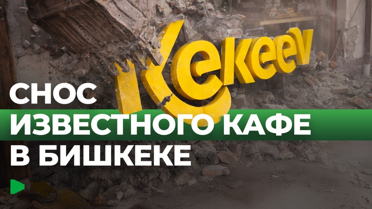 В Бишкеке сносят популярное кафе | НОМАД ТВ
