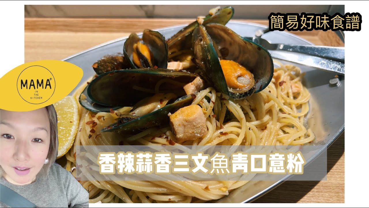 🇨🇦 簡易食譜| ｜ 香辣蒜香三文魚青口意粉 （片尾附有食譜）