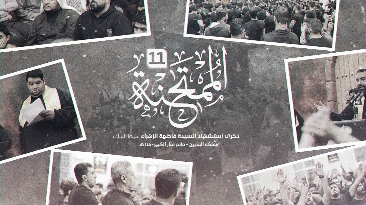 خادم البتولة - الممتحنة 11 في ذكرى استشهاد السيدة فاطمة الزهراء (ع) بمأتم سار 1440 هـ