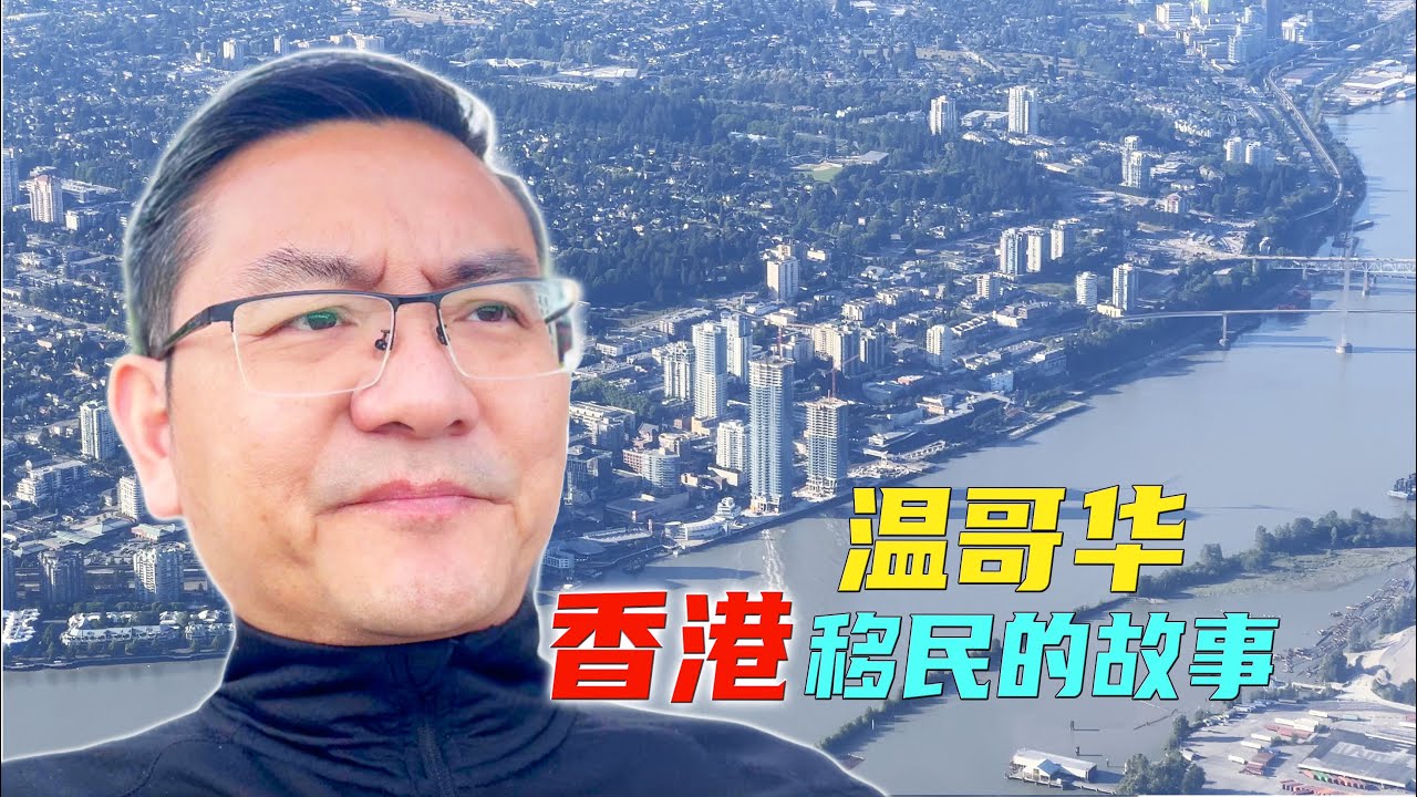我所知道的，香港移民在温哥华的故事，他们生活得到底怎样？