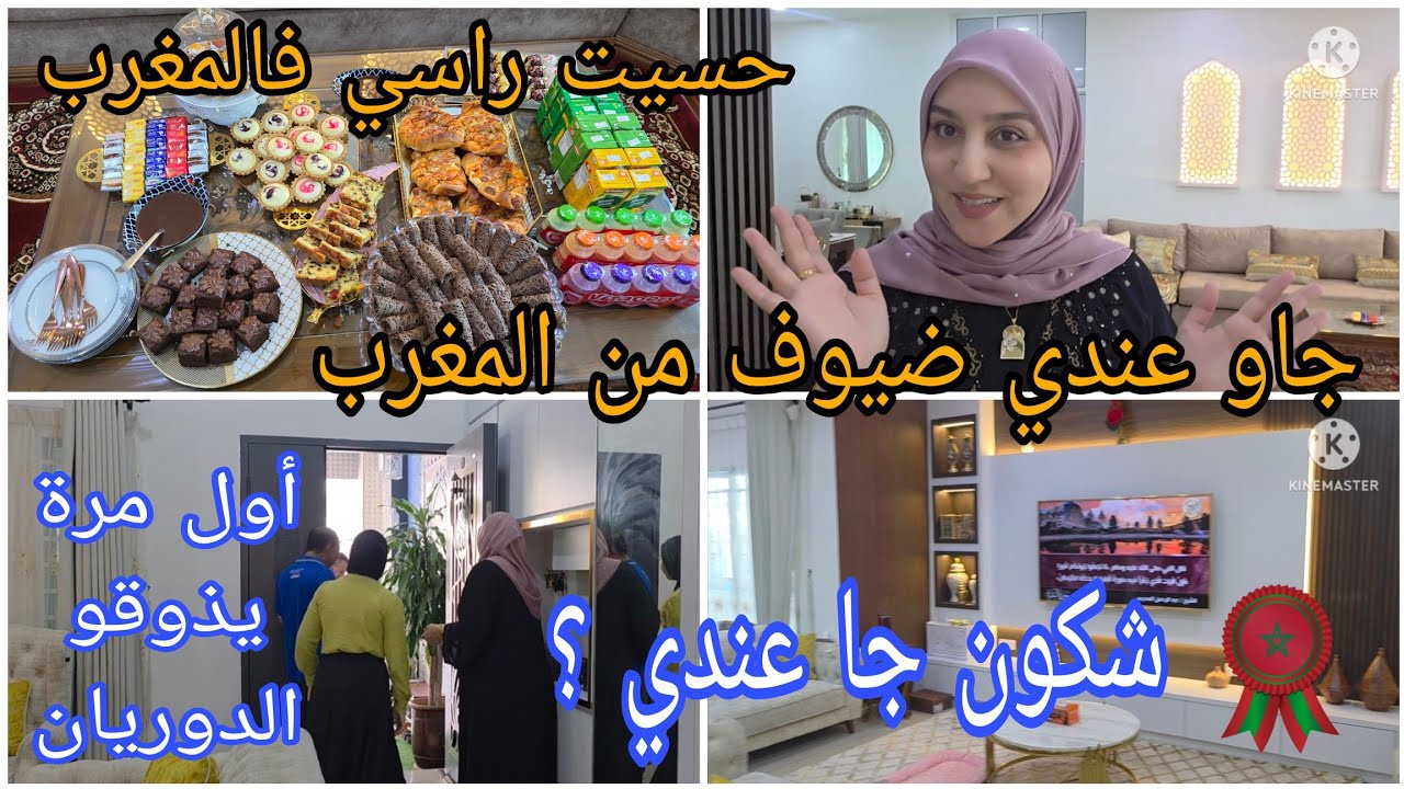 اليوم جاو عندي الضياف من المغرب 🥰 شكون جا عندي؟ /نهار زوين حسيت راسي فالمغرب 🇲🇦🥰