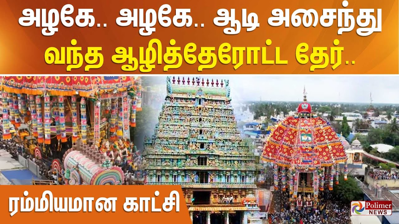 அழகே.. அழகே.. ஆடி அசைந்து வந்த ஆழித்தேரோட்ட தேர்.. ரம்மியமான காட்சி..