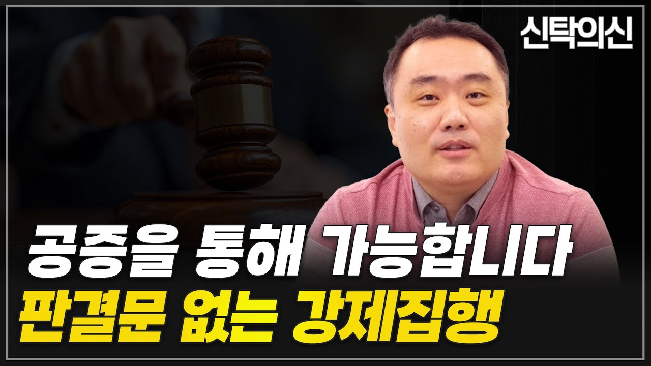 공증의 법적효력, 강제집행에 대한 모든 것 | 신탁전문변호사 오상민