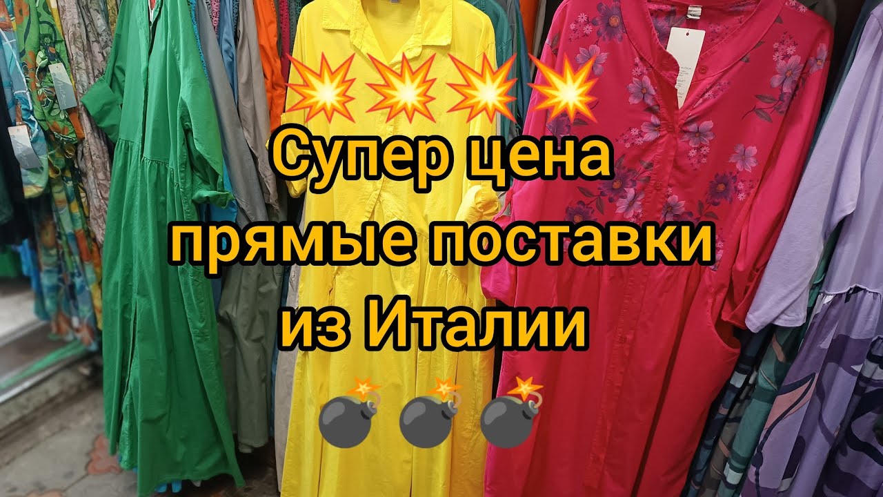Дордой базар товары оптом прямые поставки из Италии