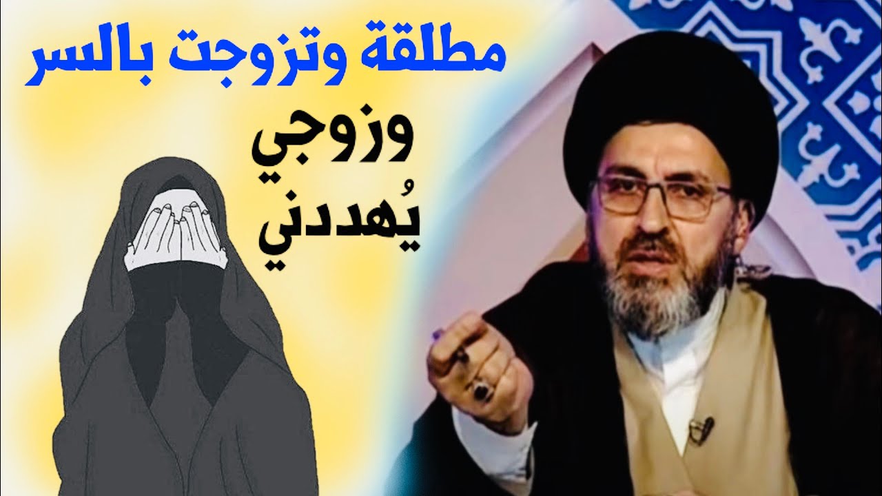 متصلة: أنا مطلقة وتزوجت بالسر من شخص، وهو يريد إبلاغ أهلي | السيد رشيد الحسيني