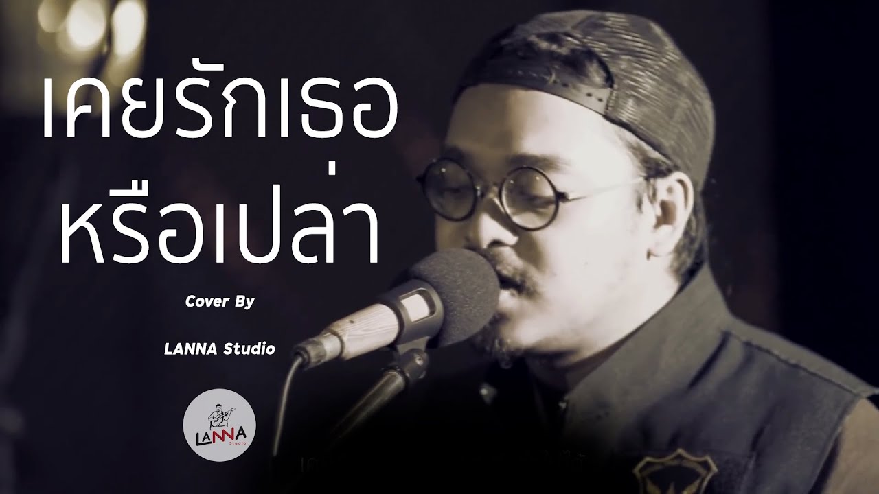 เคยรักเธอหรือเปล่า - โอ๋ ลำดวน Cover by นาคราชแบนด์ [LANNA STUDIO] Feat.หมูแฮม The Voice