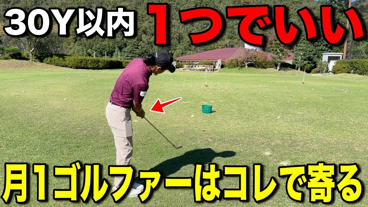 練習に行けない人、行きたくない人ほど使って欲しい30Y以内のアプローチ！ガチで寄せワン連発します。