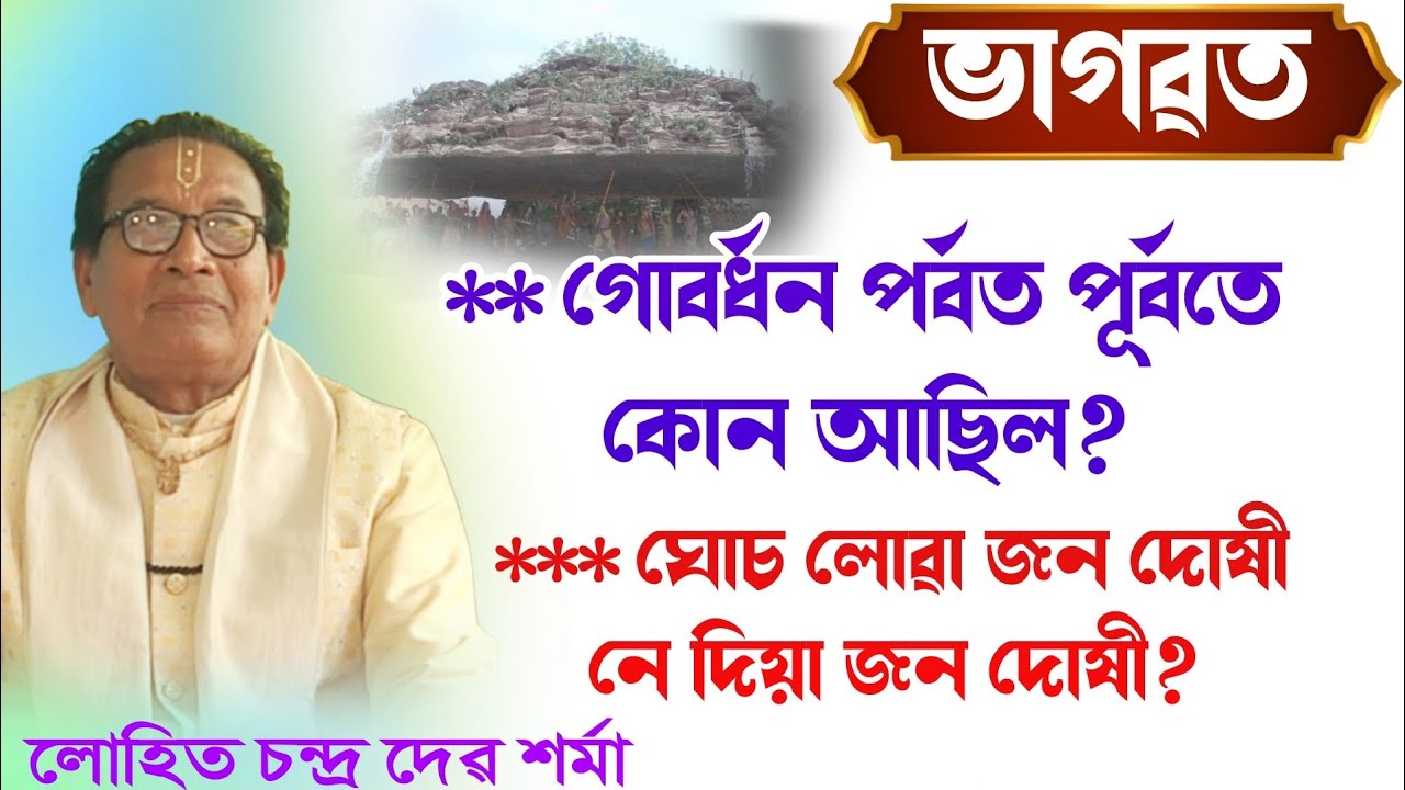 ঘোচ লোৱা জন দোষী নে দিয়া জন দোষী || ভাগৱত ব্যাখ্যা || লোহিত দেৱ শৰ্মা || bhagawat|| @bhaktirsagor 