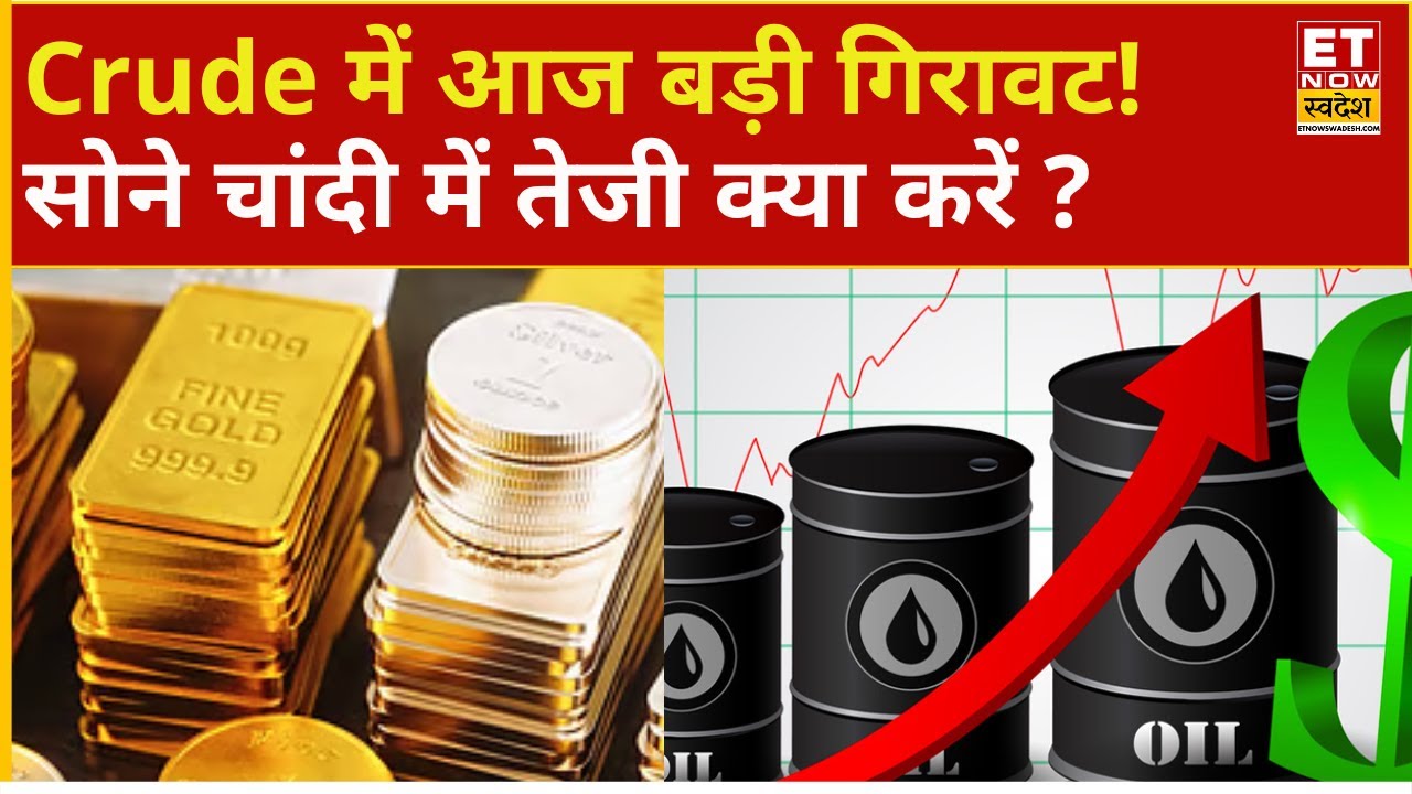 Crude Oil Price | Gold-Silver Rate Today | ऊपरी स्तरों से कच्चे तेल में आज गिरावट! सोने में तेजी