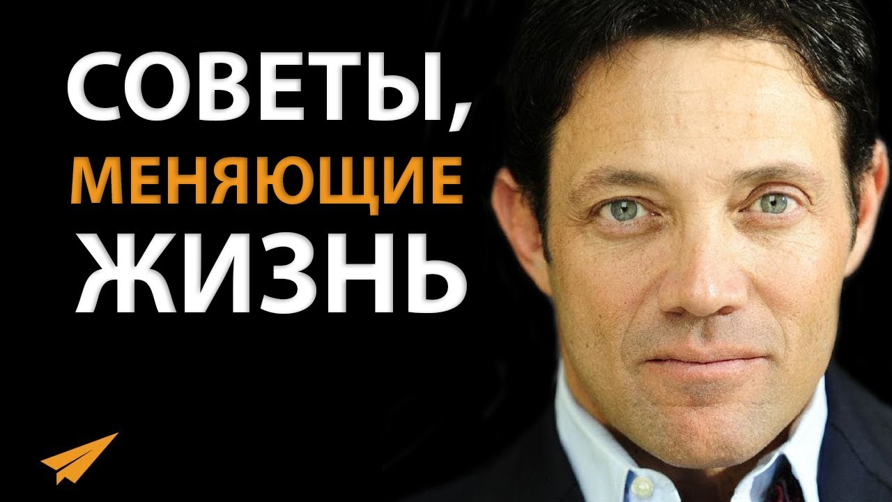6 Советов, Меняющих Жизнь от ВОЛКА С УОЛЛ-СТРИТ | Джордан Белфорт