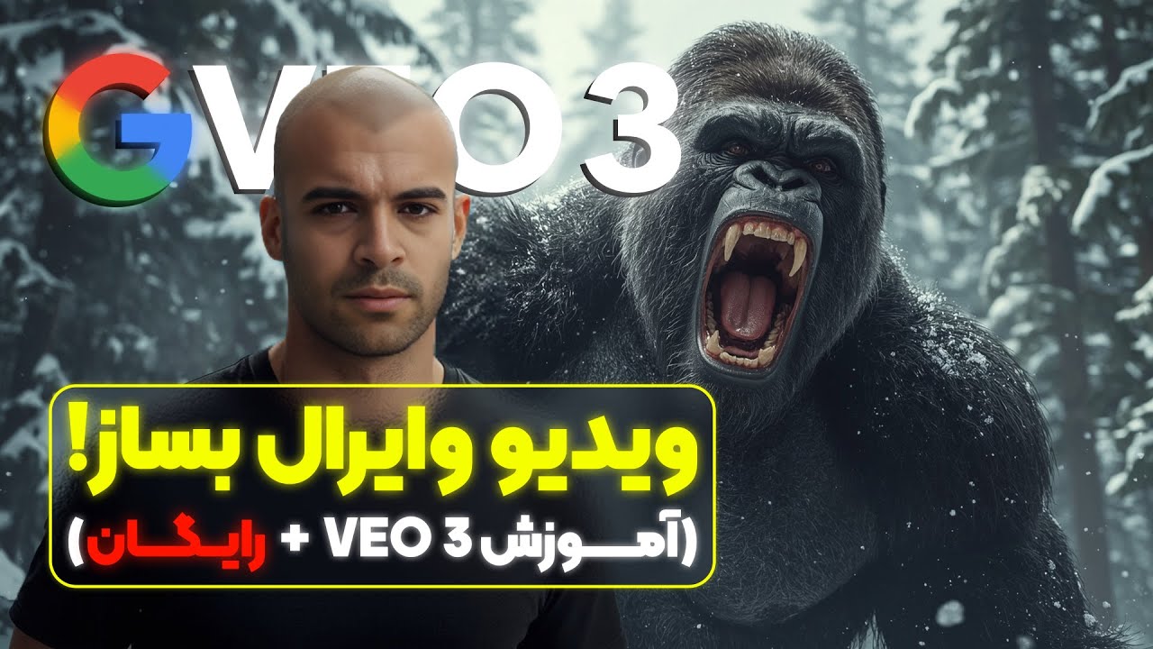 چطور با Veo 3 ویدیو وایرال بسازیم؟ (بدون محدودیت + آموزش کامل)
