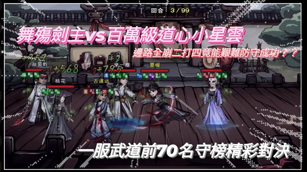 ［煙雨江湖］堪稱奇蹟的神奇序列！ 一服武道前70名對戰百萬級戰力道心小星雲 邊路全崩竟能二打四反勝對手？！