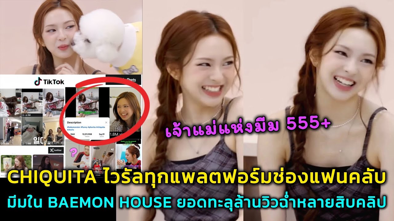 CHIQUITA ไวรัลทุกแพลตฟอร์มช่องแฟนคลับ มีมใน BAEMON HOUSE ยอดทะลุล้านวิวฉ่ำหลายสิบคลิป