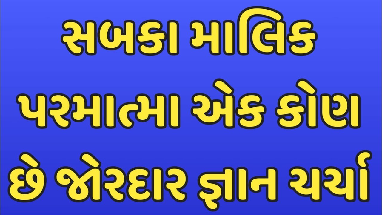 સબકા માલિક પરમાત્મા એક કોણ છે જોરદાર જ્ઞાન ચર્ચા सबका मालिक परमात्मा एक कोन हे जोरदार ज्ञान चर्चा 