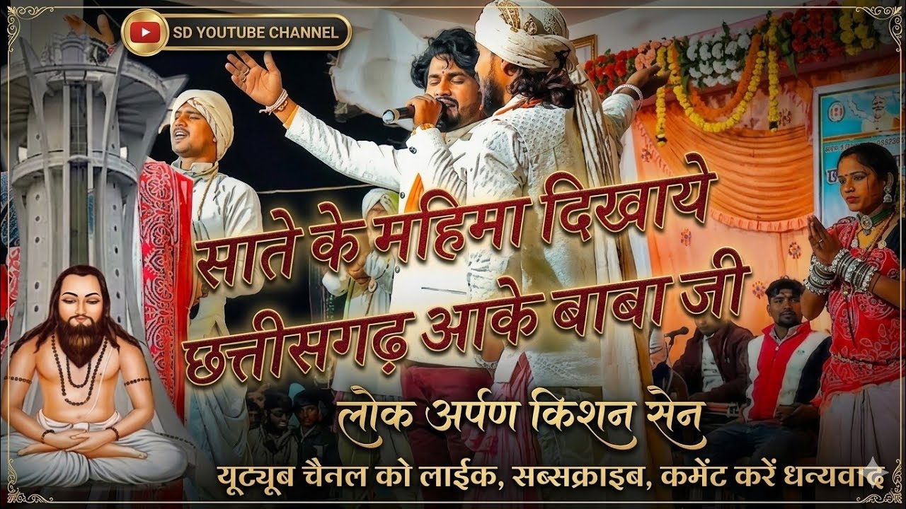 साते के महिमा दिखाये छत्तीसगढ़ मा आके बाबा जी kishan Sen pushpa bharti