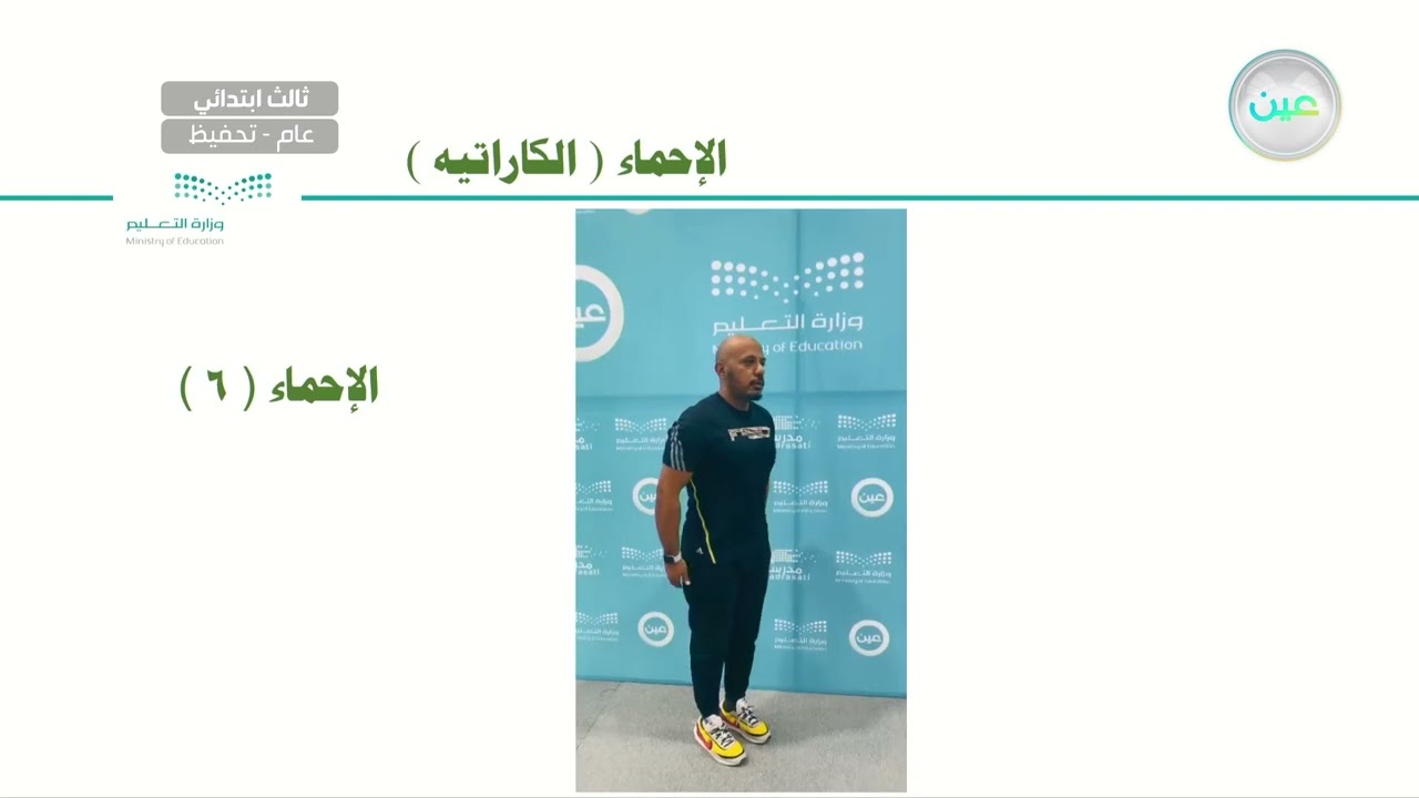 اللكمة الأمامية المستقيمة من الثبات(شودان - تسوكي)(1)التربية البدنية والدفاع عن النفس - ثالث ابتدائي