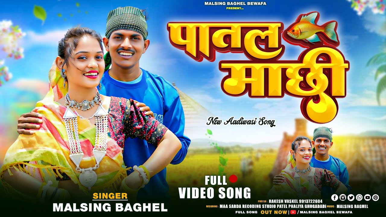 New Adivasi video song | patal machhi | पातल माछी | OFFICEL VIDEO SONG 2025 |singar malsingh baghel
