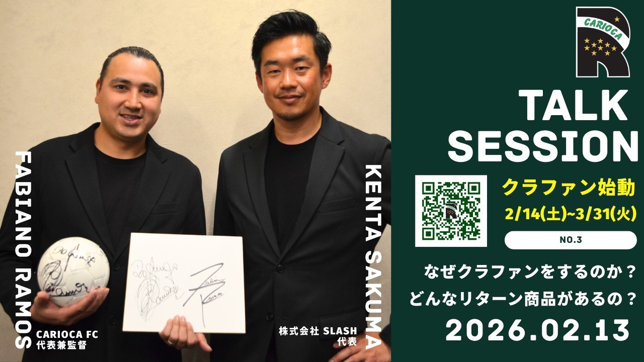 【クラファン始動】ラモス ファビアノ✕佐久間健太がクラファンリターン商品を紹介
