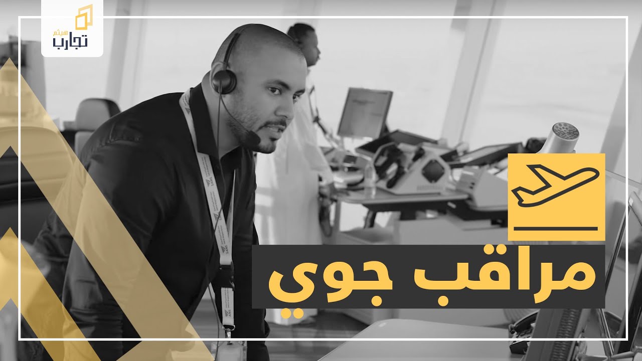 #تجارب_هيثم 13 : تجربتي كمراقب جوي  !!