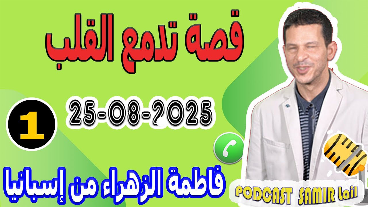 قصة تدمع القلب فاطمة الزهراء من إسبانيا samir lail 25-08-2025