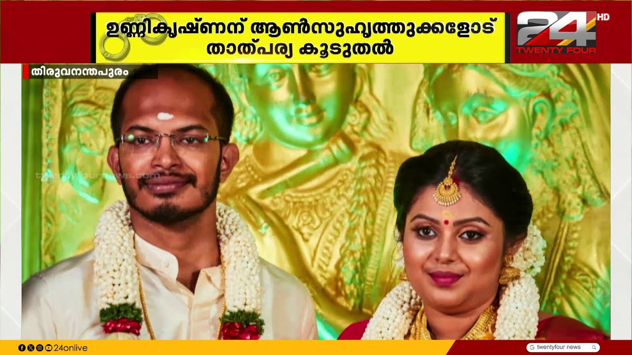 ഉണ്ണികൃഷ്ണന് താത്പര്യം ആൺസുഹൃത്തുക്കളോട്, 6 വർഷത്തെ ദാമ്പത്യത്തിൽ ഗ്രീമക്കൊപ്പം താമസിച്ച് 25 ദിവസം