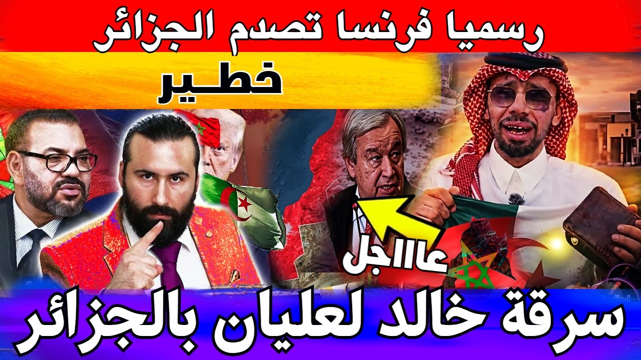 رسميا فرنسا تصدم الجزائر بعد مفاوضات مدريد و سرقة خالد العليان بعد وصوله الجزائر