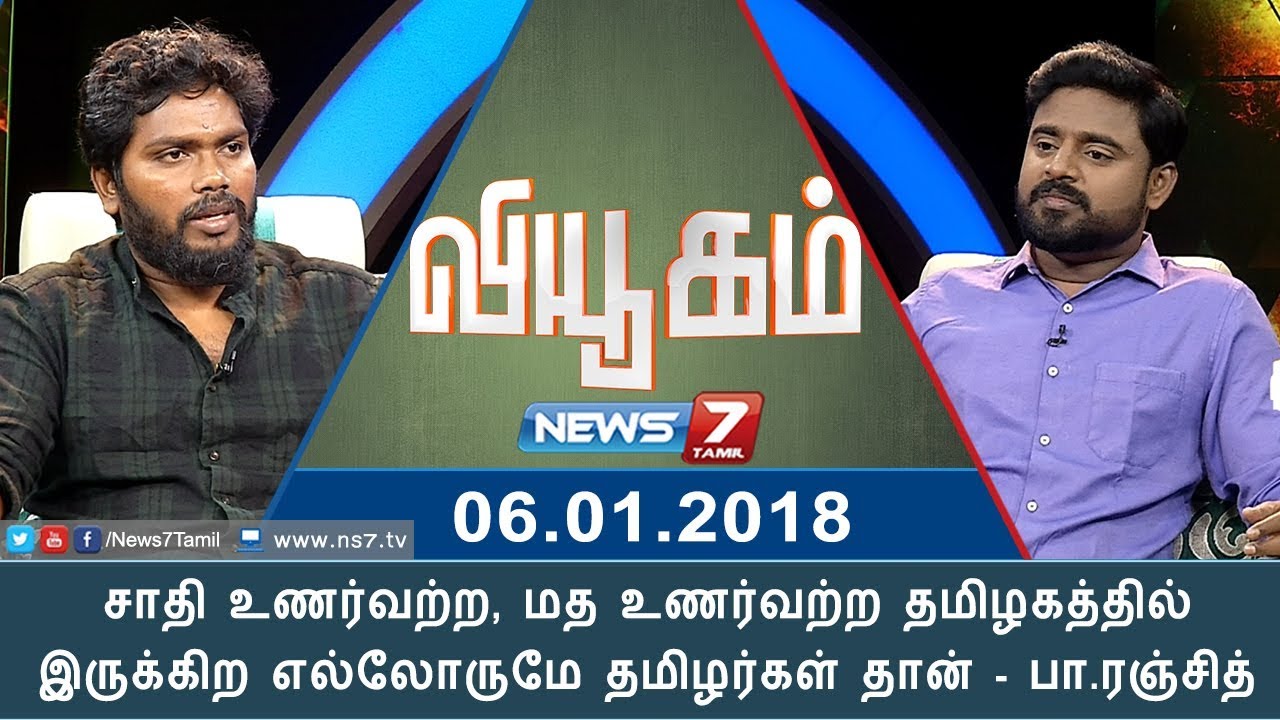 சாதி, மத உணர்வற்ற தமிழகத்தில் இருக்கிற எல்லோருமே தமிழர்கள் தான் - பா.ரஞ்சித் | 06.01.18 | Viyugam