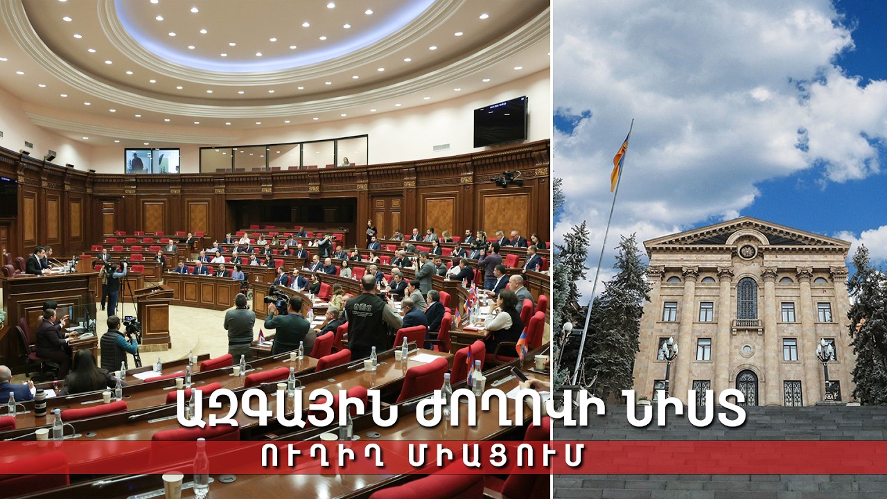 ՀՀ ԱԺ ութերորդ գումարման տասնմեկերորդ նստաշրջանի հերթական նիստ. Ուղիղ