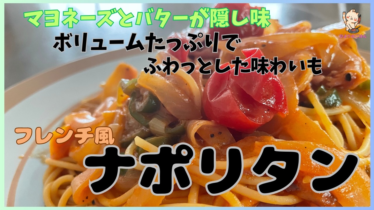 誰でも知ってる食べたことある【ナポリタン】三國シェフのレシピのナポリタンはちょっとフレンチっぽい。ボリュームもあるし隠し味のおかげでふわっとした口当たりに仕上がります。プロをマネて作ってみました