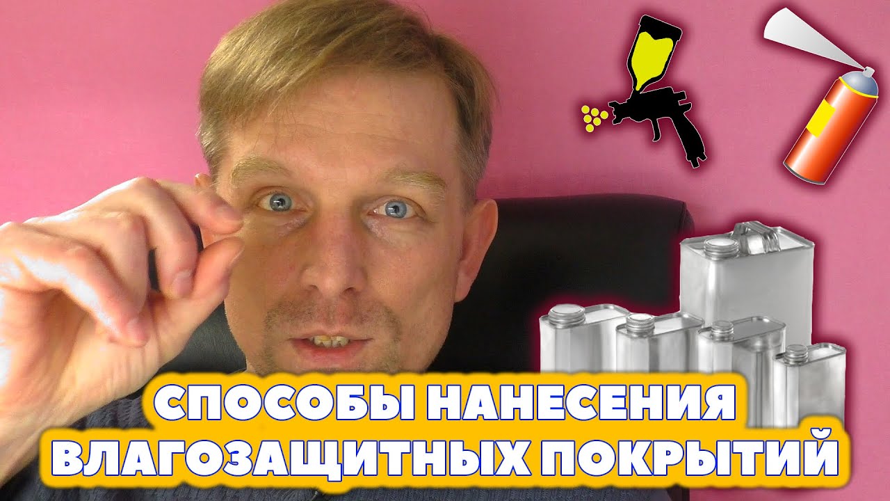 Способы нанесения влагозащитных покрытий (лак) на печатные платы