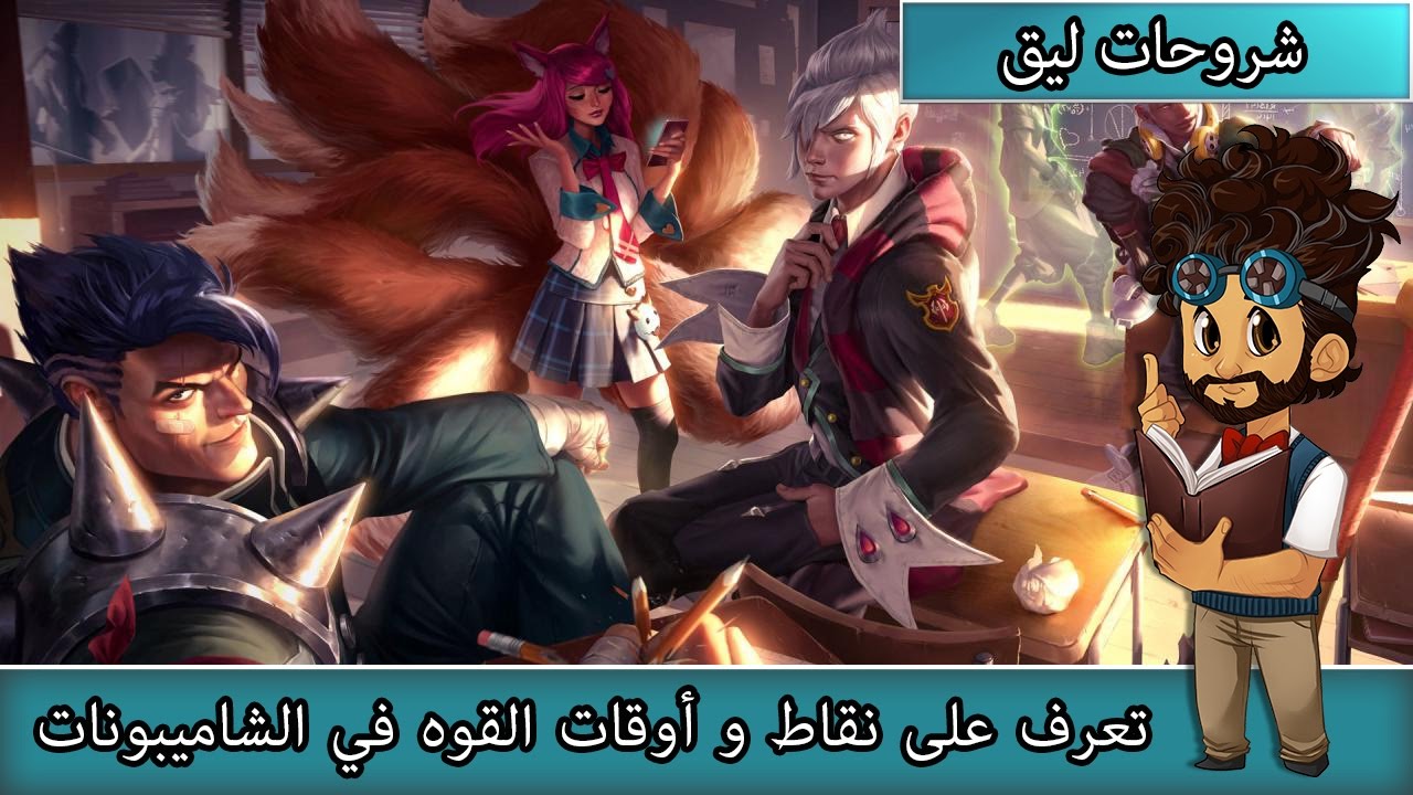 تعرف على نقاط و أوقات القوه في الشاميبونات - أساسيات  ليق اوف لجندز # 6