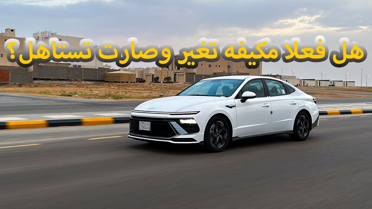 هيونداي سوناتا 2024 فليت🚗 ( تجربة تفصيلية )